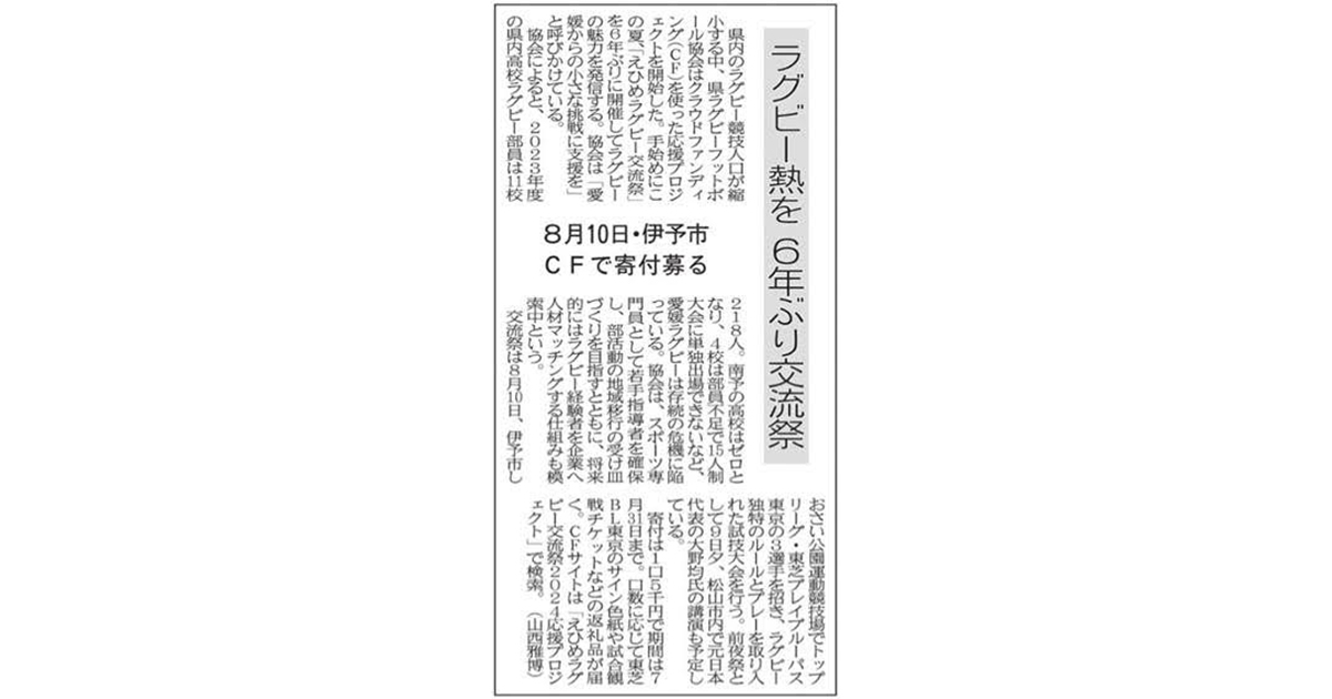 【メディア掲載】愛媛新聞に「えひめラグビー交流祭2024　応援プロジェクト」が取り上げられました