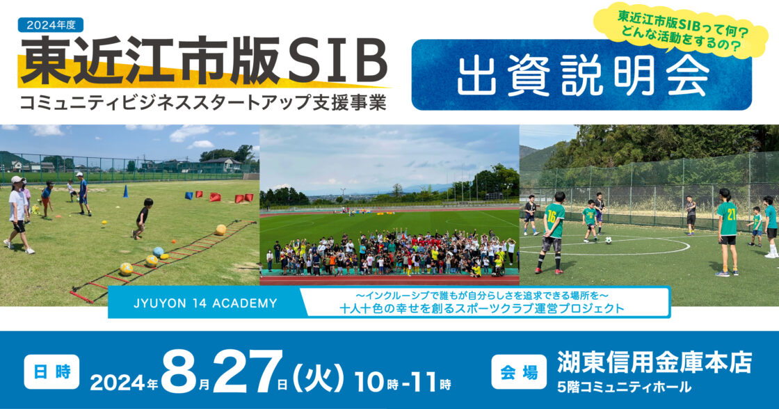 8月27日(火)東近江市にて出資説明会を開催します【東近江市版SIB コミュニティビジネススタートアップ支援事業】