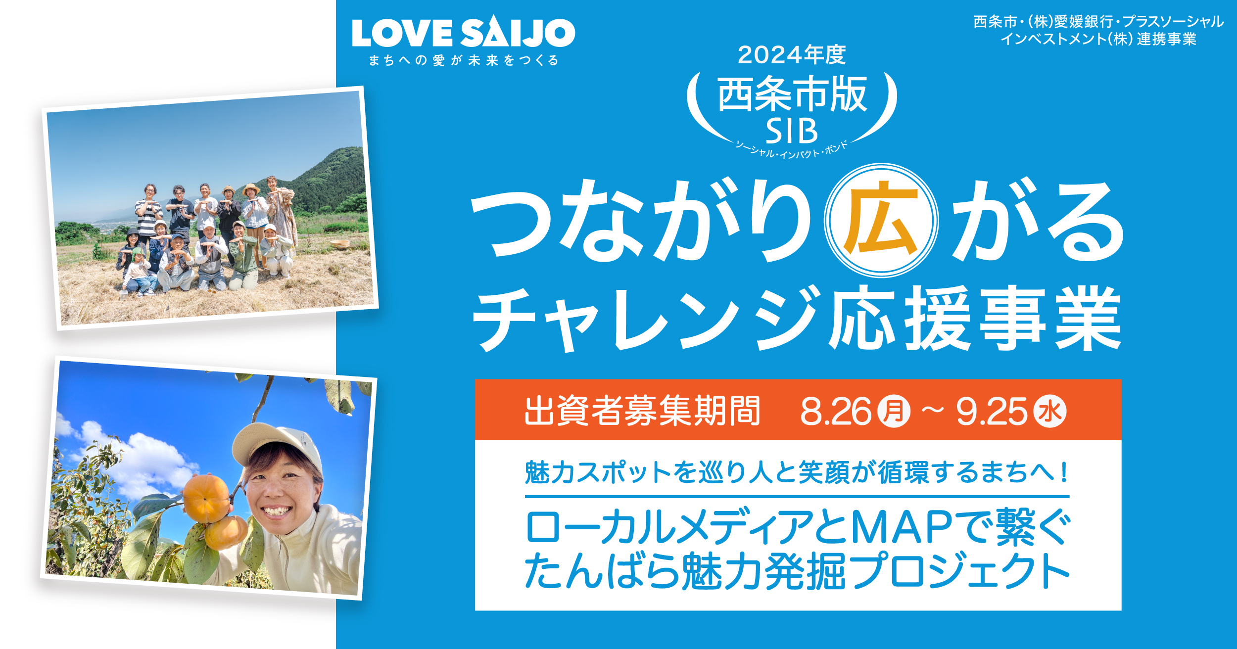 【メディア掲載】愛媛新聞に「西条市SIB　ローカルメディアとMAPで繋ぐ　たんばら魅力発掘プロジェクト」が取り上げられました