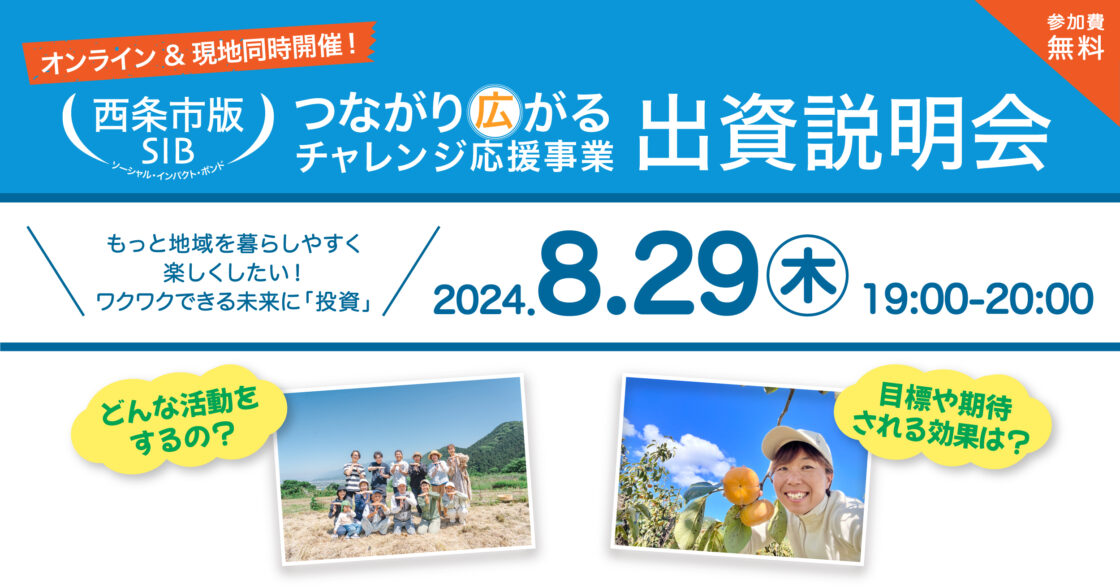 8月29日(木)オンライン&現地にて出資説明会を開催します【西条市版SIB つながり広がるチャレンジ応援事業】